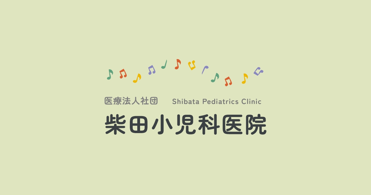 柴田小児科医院 台東区 小児科 アレルギー科 検査・予防接種の外観