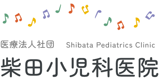 柴田小児科医院
