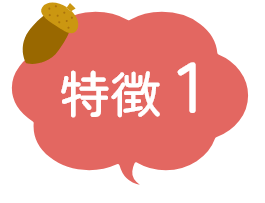 特徴1