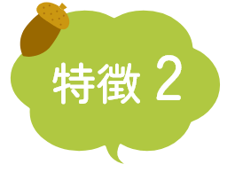 特徴2