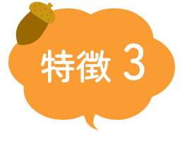 特徴3