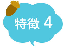 特徴4