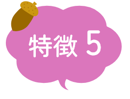 特徴5