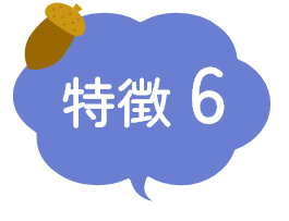 特徴6