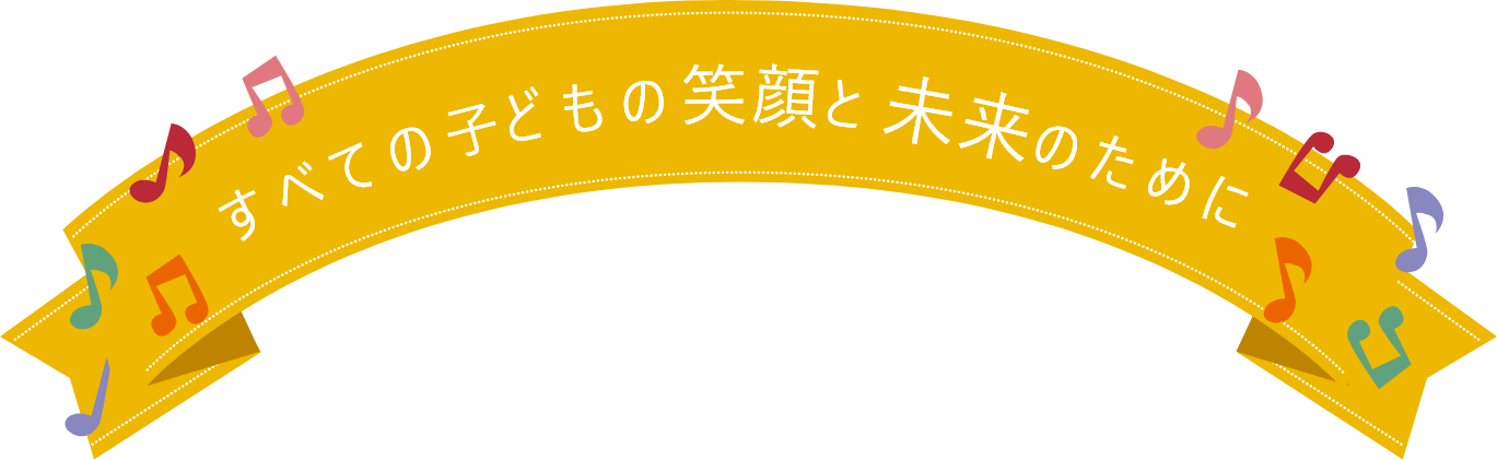 その子らしさを育むあたたかな毎日を
